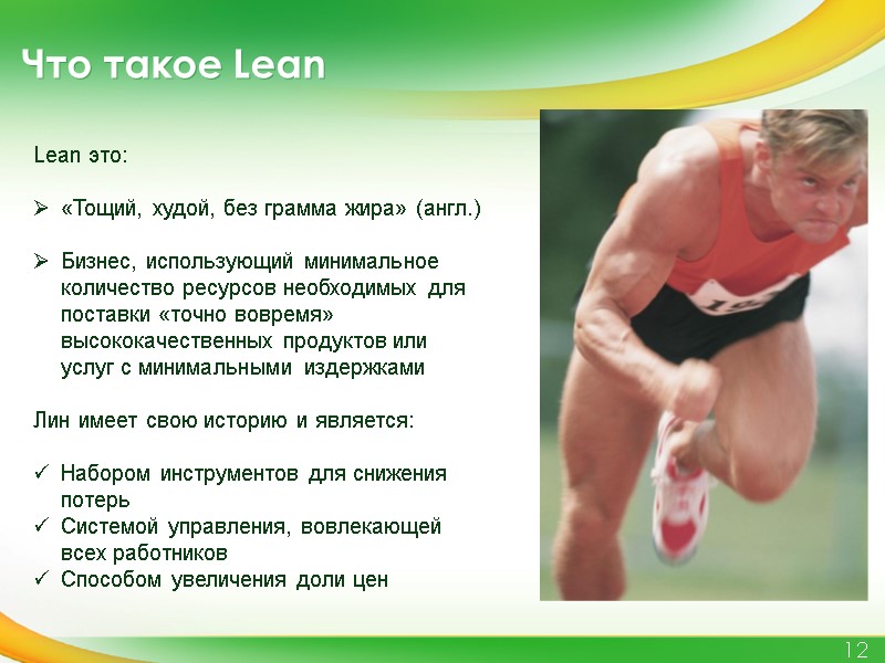 Что такое Lean  12 Lean это:   «Тощий, худой, без грамма жира»